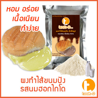 ผงไส้ขนมปังสำเร็จรูป รสนมฮอกไกโด 500 ก.,1 กก. (Bread Powder,ไส้ขนมปัง,ขนมปังไส้ทะลัก,ปังไส้ไหล,ไส้ขนมปังแบบผง)