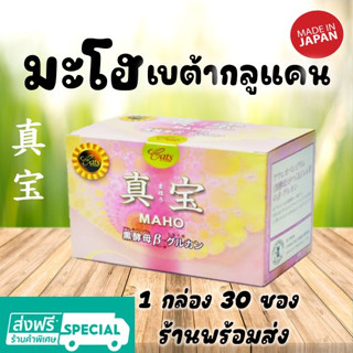 มะโฮ เบต้ากลูแคน 1 กล่อง 30 ซอง 🌸 ส่งฟรี Maho Beta glucan made in Japan