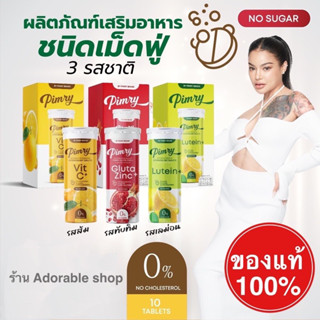 พิมรี่พาย วิตามินเม็ดฟู่ ของแท้100%