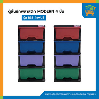 ตู้ลิ้นชักพลาสติก MODERN 4 ชั้น B33 สีแฟนซี ขนาด 34 x 44 x 77 ซม.