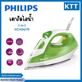 ลดกระหน่ำ!! PHILIPS เตารีดไอน้ำ รุ่น GC1434  2,000 วัตต์