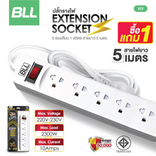 ซื้อ1แถม1🚨 BLL ปลั๊กไฟ รุ่นB22 ปลั๊กพ่วง ปลั๊ก มาตราฐาน มอก. คุณภาพดี กำลังไฟ 2300W สายยาว 5 เมตร รับประกัน 3 ปี