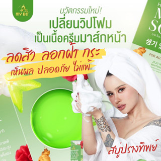 [ส่งฟรี / ของแท้] สบู่ปรางทิพย์ สบู่มาร์คหน้าปรางทิพย์ MY BO MASK SOAP ลดสิว ฝ้า กระ ลดเลือนจุดด่างดำ ปรับผิวกระจ่างใส