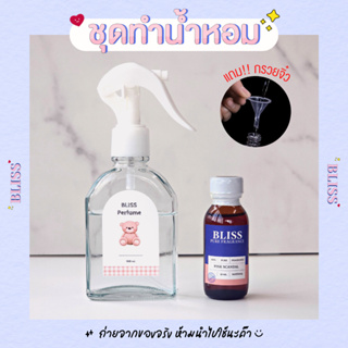 ชุดทำน้ำหอม BLISS BEAR SCOTT (หัวสเปรย์ฟ็อกกี้) ทำได้ 100 ml…