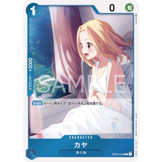 [OP03-044] Kaya (Rare) One Piece Card Game การ์ดเกมวันพีซ