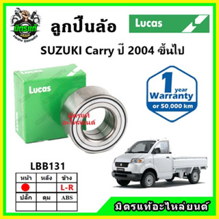 LUCAS ลูกปืนล้อหน้า ลูกปืนล้อหลัง SUZUKI Carry แครี่ ปี 2010 ขึ้นไป