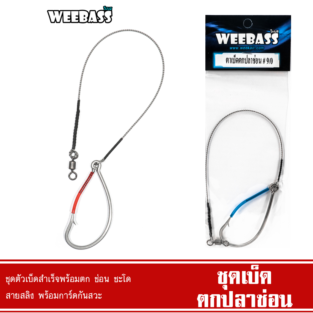 WEEBASS ตาเบ็ด – รุ่น เบ็ดตกปลาช่อน ชะโด ชุดเบ็ดตกช่อนชะโด ชุดเบ็ดสำเร็จ ราคา ถูกที่สุด ดีลบีเคเค