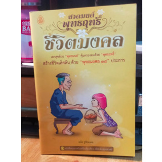 หนังสือมือสอง หนังสือธรรมะ บทสวดมนต์ ชีวิตมงคล