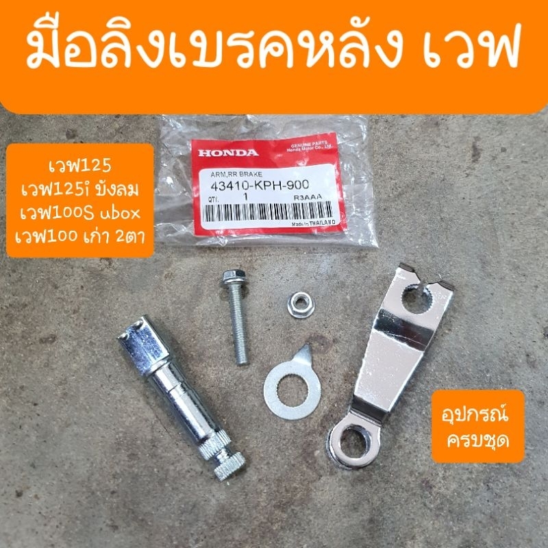 มือลิงเบรคหลังเวฟ125 เวฟ100 เวฟ100s ครบชุด อุปกรณ์ครบ