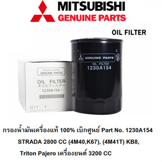 กรองน้ำมันเครื่อง Triton Pajero  3200 CC , STRADA 2800 CC (4M40,K67), (4M41T) KB8 Part No.1230A154