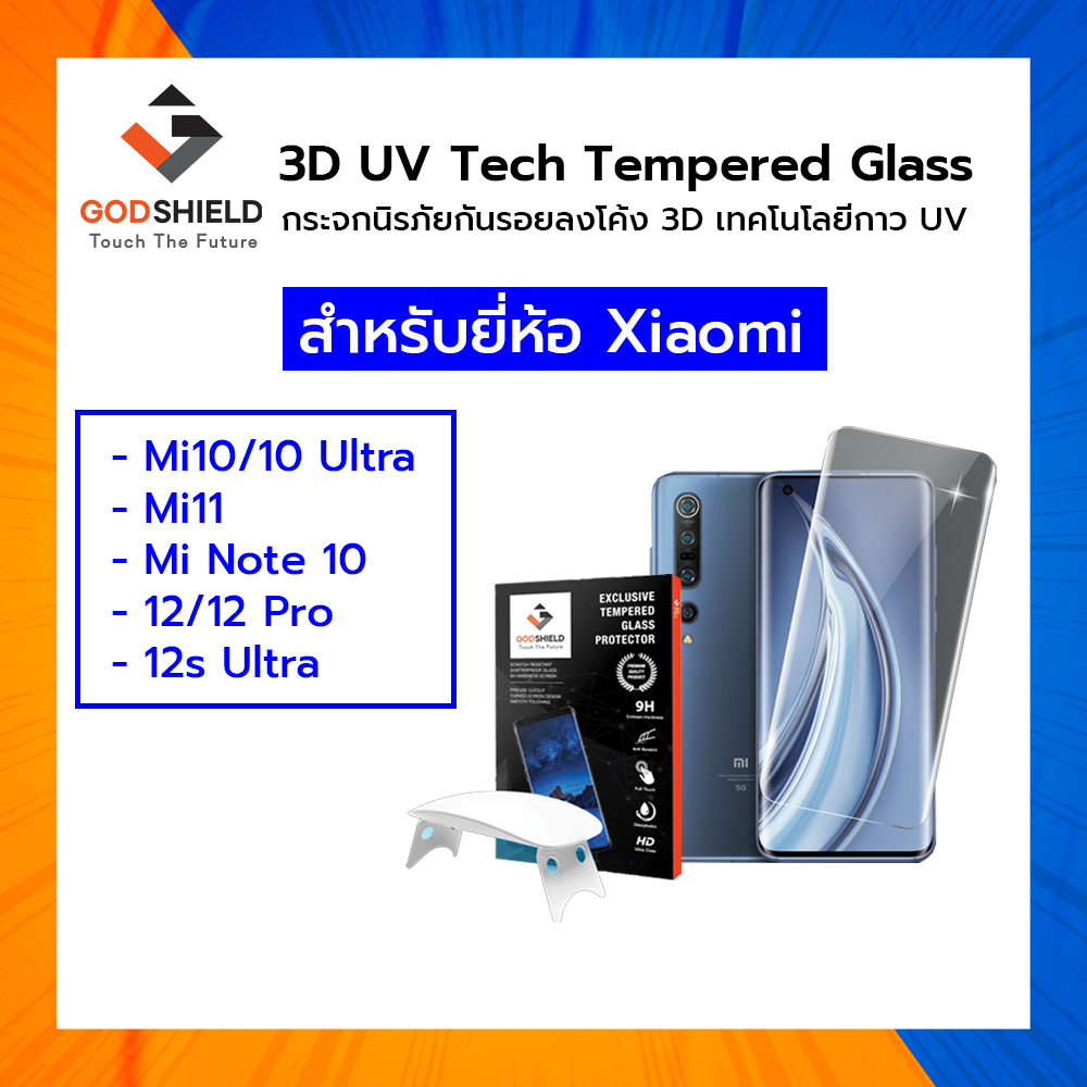 GODSHIELD ฟิล์มกระจกกาว UV Xiaomi 3D UV Glue