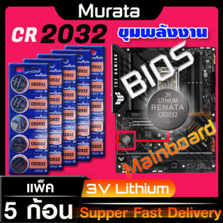 ถ่านสำหรับ Mainboard  ถ่านไบออส BIOS แท้ล้านเปอร์เซ็น murata cr2032 จัดมาเพื่อ Mainboard โดยเฉพาะ ออกใบกำกับภาษีได้