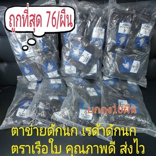 ข่ายดักนกถุงละ10ผืนตราเรือใบราคาส่ง มีทุกเบอร์ ผืนละ76บาท💢ส่งไว👍