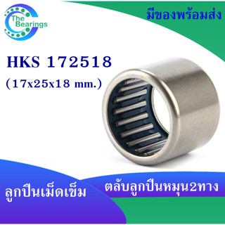 HKS 172518 ตลับลูกปืนเม็ดเข็ม แบริ่งเม็ดเข็ม HKS172518 needle ขนาดรูใน 17 มิล ( 17x25x18 mm. ) เม็ดเข็ม ( หมุน 2 ทาง )