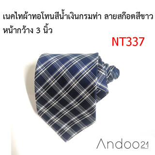 NT337_เนคไทผ้าทอโทนสีน้ำเงินกรมท่า ลายสก๊อตสีขาว หน้ากว้าง 3 นิ้ว