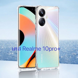 พร้อมส่งในไทย เคสใสกันกระแทก แบบคลุมกล้อง หนา1.5mm Realme 10pro/10pro+