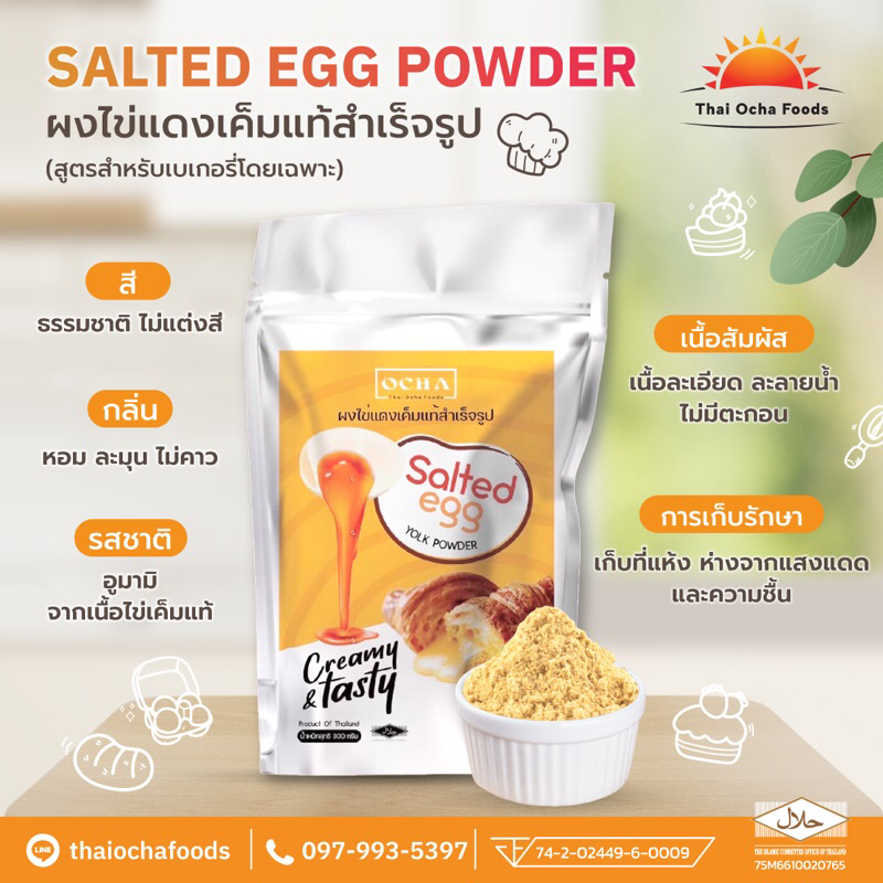 ผงไข่เค็มแท้ (สูตรเบเกอรี่)| วัตถุดิบทำ ซอสไข่เค็ม ไส้ไข่เค็มลาวา ครีมไข่เค็ม 100g