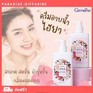 🔥ส่งฟรี🔥มีโปรทักแชท🔥 ไฮยา แอนตี้-เอจจิ้ง ชาวเวอร์ เจล เจลอาบน้ำ HYA Shower Cream Giffarine กิฟฟารีน ครีมอาบน้ำ