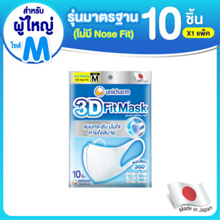 3D Mask ทรีดี มาสก์ เดลี่ หน้ากากอนามัยสำหรับผู้ใหญ่ ขนาด M จำนวน 10 ชิ้น