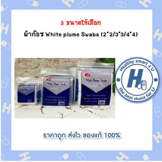 3 ขนาดให้เลือก 10 ชิ้น ยกกล่อง ผ้าก๊อซ White plume Swabs (2*2/3*3/4*4)