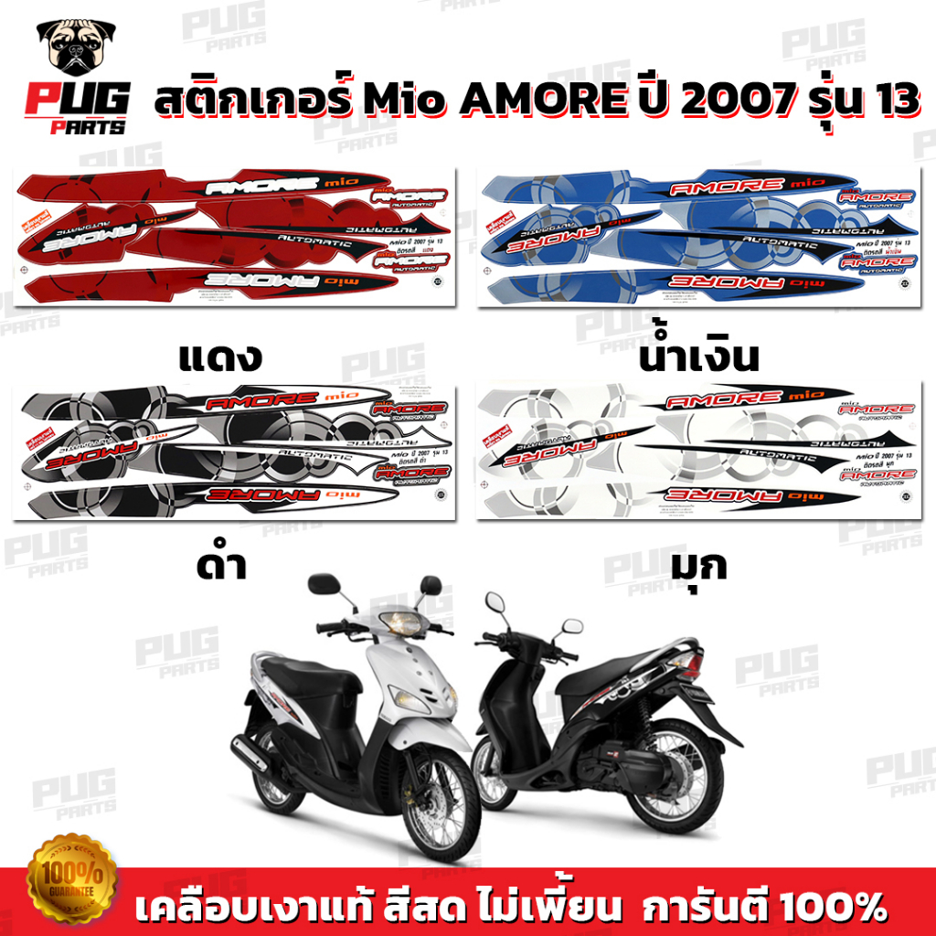 สติกเกอร์Mio Amore ปี2007 รุ่น13 ( สีสด เคลือบเงาแท้ ) สติกเกอร์มีโอ ปี 2007 รุ่น13 สติกเกอร์Mio ปี 2007 รุ่น 13