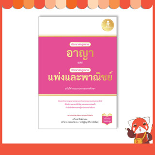 หนังสือ ประมวลกฎหมายอาญา และประมวลกฏหมายเเพ่งและพาณิชย์ ฉบับใช้งานและประกอบการศึกษา 74053