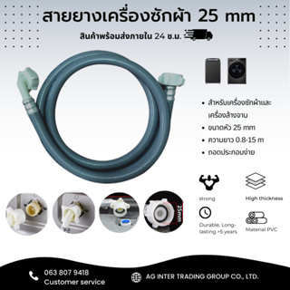 สายยางเกลียวในขนาด25mmทั้ง2ด้านต่อกับเครื่องซักผ้า มีความยาว1.0-5 เมตร ติดตั้งง่าย