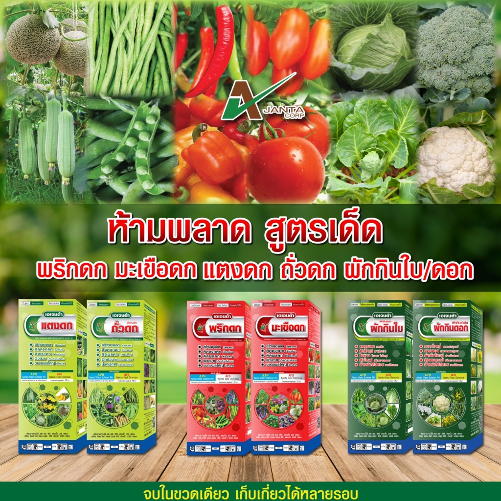 ชุดเร่งดก พริกดก มะเขือดก แตงดก ถั่วดก ผักกินดอก ผักกินใบ เปิดตาดอก เปลี่ยนเพศแตง ผลดก ดอกดก ใช้ได้จนเก็บผลผลิต เอเจนต้า