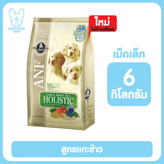 ANF Holistic Lamb อาหารสุนัข สูตรเนื้อแกะและข้าวกล้อง เม็ดเล็ก บำรุงขน สำหรับสุนัขทุกวัย 7.5 กิโลกรัม