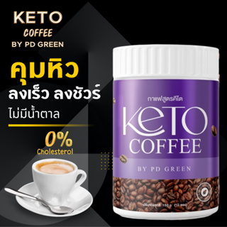 (ส่งฟรี } 🐱 กาแฟคีโต By PD Greenคุมหิว อิ่มนาน คีโต คอฟฟี ไม่มีแคลลอรี่ เร่งเผาผลาญ ลดความอ้วน ลดทานจุกจิก ขับถ่ายดี