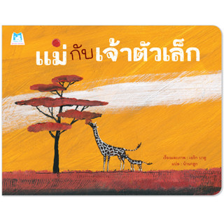 Plan for kids หนังสือเด็ก เรื่อง แม่กับเจ้าตัวเล็ก (ปกอ่อน) #นิทานหมอแนะนำ