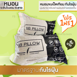 หมอนเซทคู่ 2 ใบ BB pillow หมอนขนเป็ดเทียม คุณภาพโรงแรม ใยไมโครเจล 100%