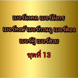 เบอร์มงคล เบอร์มังกร เบอร์หงษ์ เบอร์กวนอู เบอร์คู่ เบอร์ตอง ชุดที่ 13