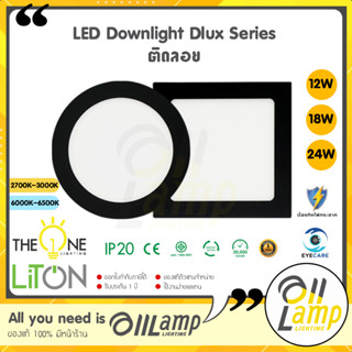 LITON LED ดาวน์ไลท์ ติดลอย 12W 18W 24W รุ่น DLUX Series หน้ากลม หน้าเหลี่ยม ขอบดำ ติดฝ้า ไม่ต้องฝัง ของแท้ ประกันศูนย์