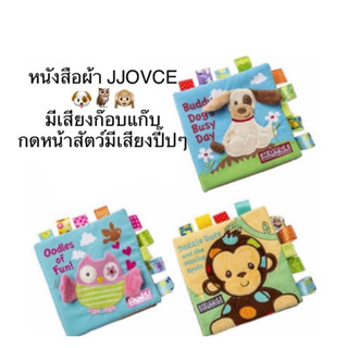 JJVOCE หนังสือผ้า หนังสือผ้าหัดจับ หนังสือผ้าสำหรับเด็ก หนังสือภาพสัตว์ หนังสือเสริมพัฒนาการ/การเรียนรู้ มีเสียงก๊อบแก๊บ