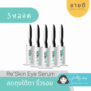 ReSkin รีสกิน 3ml. ครีมลดถุงใต้ตา ลดริ้วรอย มีรับประกัน ส่งฟรี | ของแท้