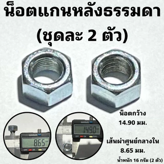 น็อตแกนล้อจักรยาน หน้า และ หลัง แหวนรองแกนล้อ
