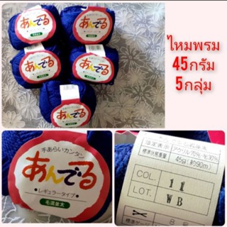 ไหมพรมต่างประเทศ ไหมพรมเส้นใหญ่ ขนาด 45 กรัม 5 กลุ่ม/แพค
