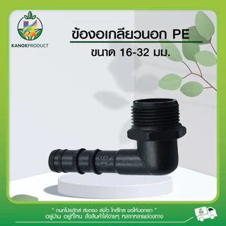 ข้องอเกลียวนอก PE ( 5 ตัว ) ขนาด 16 - 32 มิล ข้อต่อ PE ข้อต่อเกษตร ท่อ PE