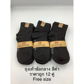 ถุงเท้าทำงานผู้ชายข้อกลางราคาถูก12คู่มีสีดำพื้นเทาคละสีเทาเช้มเทาอ่อน