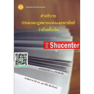s คำอธิบายประมวลกฎหมายแพ่งและพาณิชย์ว่าด้วยตั๋วเงิน เสาวนีย์ อัศวโรจน์