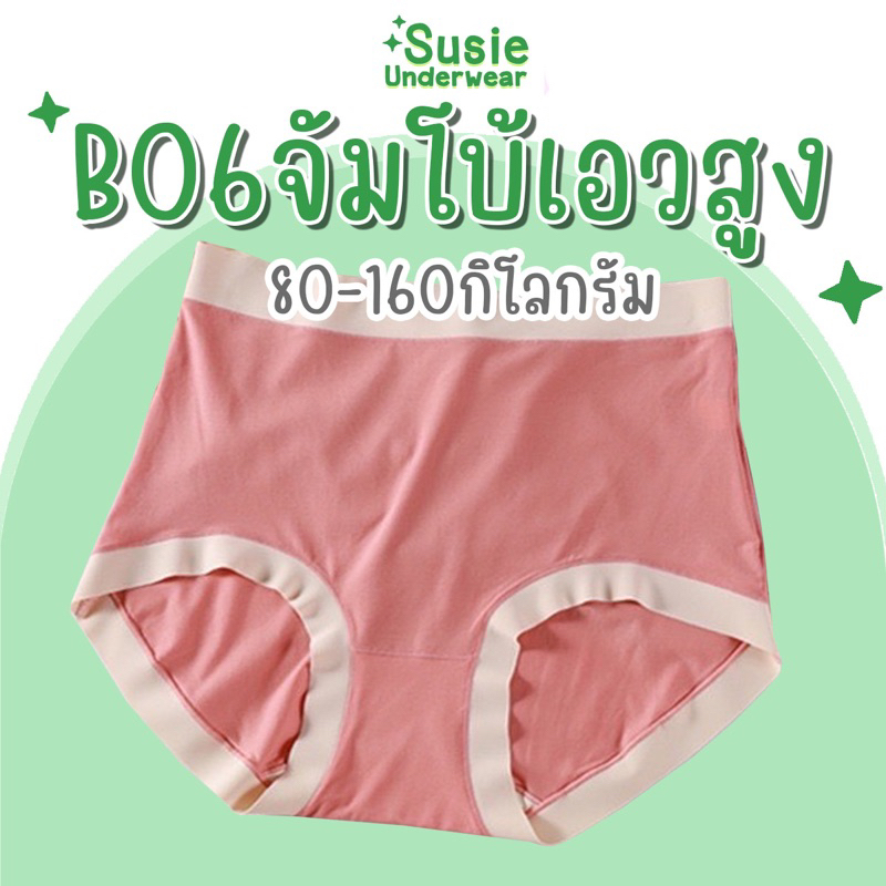 กางเกงในไซส์จั้มโบ้ เอวสูง เป้ากว้าง ทรงเต็มตัว ยืดได้เยอะ ไม่เข้าวิน สะโพกใหญ่สุด 80นิ้ว กกนสาวอวบ B06