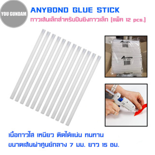 GLUE STICK ยี่ห้อ Anybond ไส้ปืนกาว กาวแท่งเล็ก สำหรับปืนยิงกาวเล็ก บรรจุ 12 แท่ง/แพ็ค