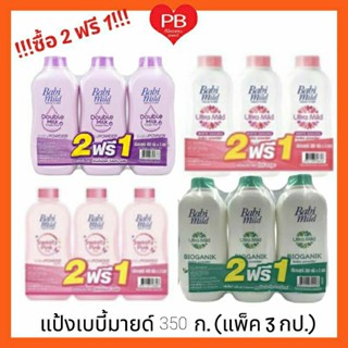 🔥ส่งเร็ว•ของแท้•ใหม่🔥!!ซื้อ 2 ฟรี 1!! เบบี้มายด์ Babimild แป้งเด็ก เบบี้มายด์ 350 กรัม (แพ็ค 3)***ราคาพิเศษ**