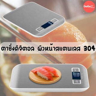 (เครื่องชั่ง 5 กิโล) ผิวหน้าสแตนเลส สวย หรูหรา เครื่องชั่งในครัว Kitchen Scale Digital Scale