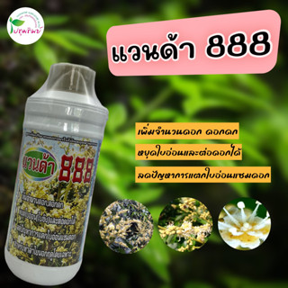 แวนด้า 888 ดอกดก หยุดใบอ่อน ลดปัญหาการแตกใบอ่อนแซมดอก