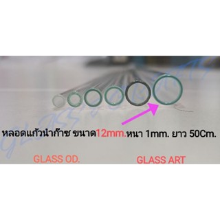 หลอดแก้วนำก๊าซ ขนาด 12mm. หนา 1mm. ยาว 10Cm. - 50Cm.