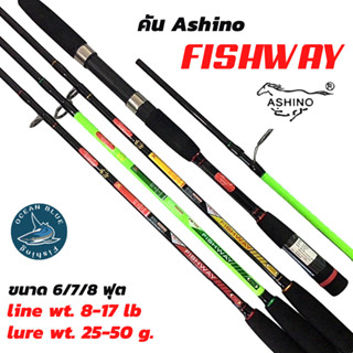 คันเบ็ด คันเบ็ดตกปลา อาชิโน่ ASHINO FISHWAY คันตกหน้าดิน คันอาชิโน่