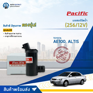 💦PACIFIC มอเตอร์ฉีดน้ำ TOYOTA HI-TALK AE100, ALTISเก่า(256/12V) จำนวน 1 ตัว💦