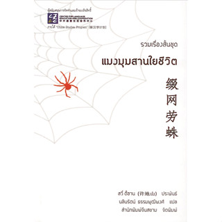 แมงมุมสานใยชีวิต สวี่ตี้ซาน นลินรัตน์ ธรรมพุฒิพงศ์ แปล